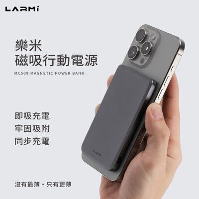 LARMI樂米 MC509 磁吸行動電源 無線充電 5000mAh 行動電源 無線行動充 充放同步