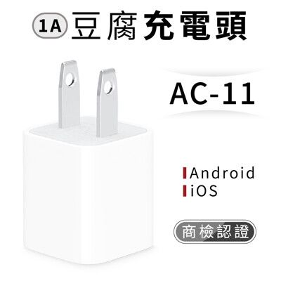 [商檢認證]1A  充電頭 豆腐頭 充電器 Iphone 安卓 蘋果 IOS MICRO