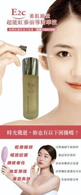 E2C 美肌殿堂 超能紅蔘前導精華液135ml