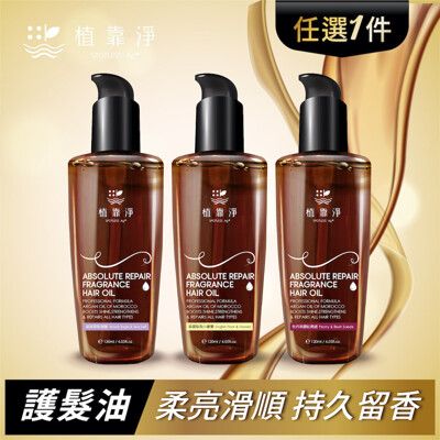 植靠淨SPOTLESS 瞬效修護香水護髮精華油120ml