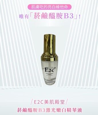 E2C 美肌殿堂 菸鹼醯胺B3激光嫩白精華液35ml