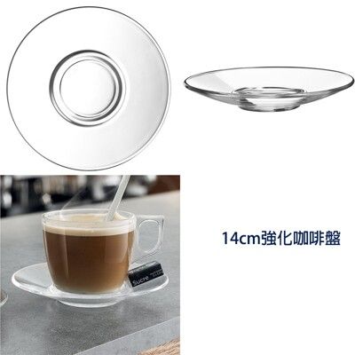 法國樂美雅Arcoroc沃魯托強化咖啡盤 咖啡盤 強化盤 玻璃盤 14cm