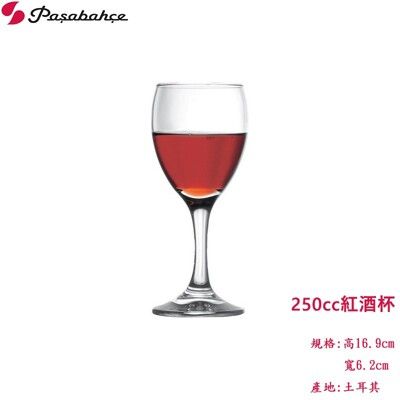 土耳其Pasabahce 紅酒杯 酒杯 果汁杯 高腳杯 250cc 250ml