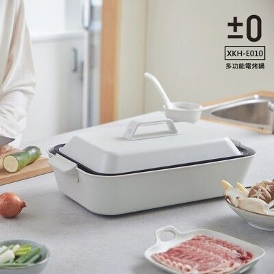 【日本正負零±0】4-6人份多功能大功率料理鍋 XKH-E010 (內附深烤盤及鴛鴦鍋)電烤鍋電烤盤