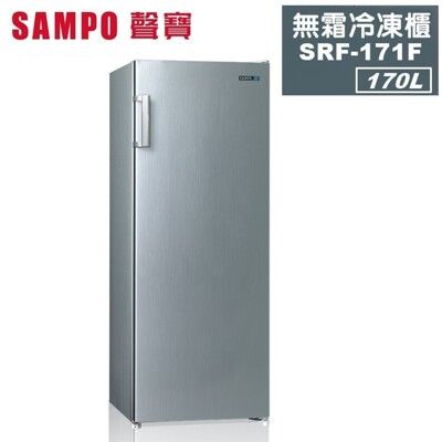 【SAMPO 聲寶】170公升直立無霜冷凍櫃 SRF-171F 含配送到府+拆箱定位