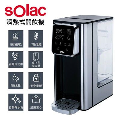 【西班牙 sOlac】瞬熱式3L免安裝觸控開飲機/淨水器/調乳器/飲水機(SMA-T20S)