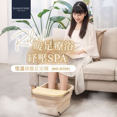 德國工藝品牌【巴慕斯 BAMOUSSE】恆溫折疊遙控四段溫控紓壓SPA沐足機 BMS-SF2394