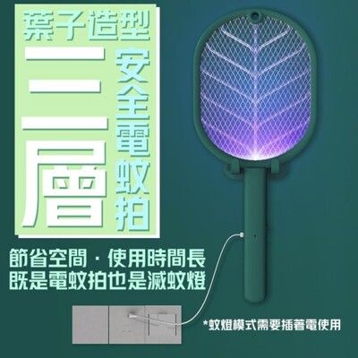 葉子造型三層安全電蚊拍