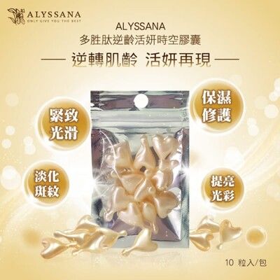 ALYSSANA 多胜肽逆齡活妍時空膠囊（10顆入/包）