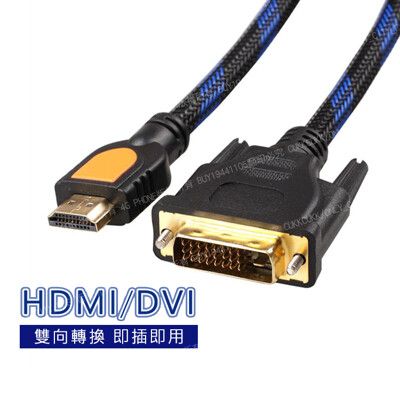 1.5米雙向互轉 HDMI轉DVI(24+1) 高清線 螢幕線 傳輸線 訊號線