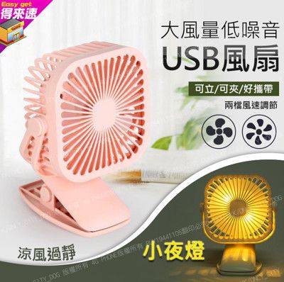 創新超大風量低噪音USB充電風扇(夜燈+風扇2合一)