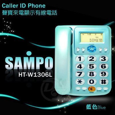 SAMPO聲寶來電顯示有線電話 HT-W1306L(三色)