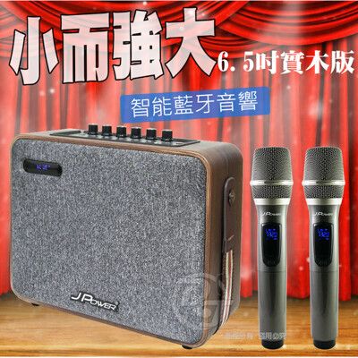 JPOWER 震天雷實木重砲版便攜行動KTV 6.5吋 J-102 (WOOD)