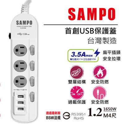 SAMPO 聲寶 防雷擊四開三插保護蓋USB延長線 EL-W43R4U3(1.2M)