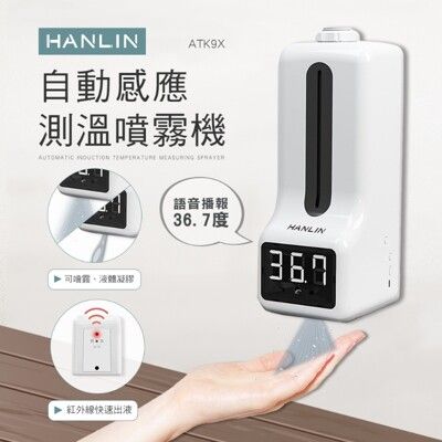 HANLIN-ATK9X 專用自動感應測溫噴霧機/含伸縮腳架