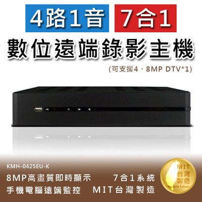 4路1音 七合一 8MP高畫質數位錄影主機 手機監看 支援DTV 不含硬碟(KMH-0425EU-K