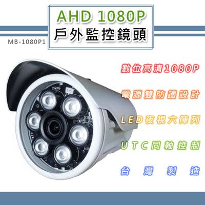 AHD 1080P 戶外監控鏡頭3.6mm 電源雙防護設計 6LED燈強夜視攝影機(MB1080P1