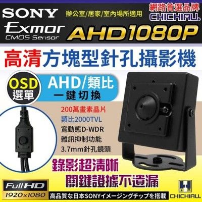 【CHICHIAU】AHD 1080P SONY 200萬豆干型針孔監視器攝影機/密錄/蒐證