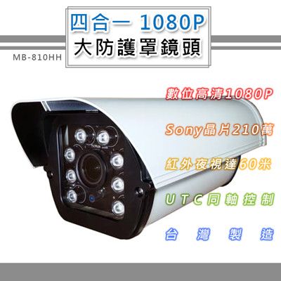 四合一 1080P 大型防護罩戶外鏡頭4.0mm SONY210萬8顆高功率LED 最遠60米(MB