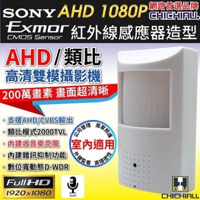 【CHICHIAU】AHD 1080P SONY 200萬數位類比雙模切換偽裝紅外線感應器造型針孔