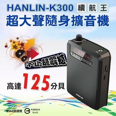 HANLIN-K300續航王-超大聲隨身擴音機