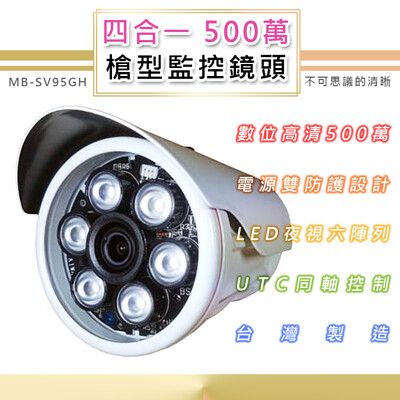 500萬 戶外監控鏡頭 TVI/AHD/CVI/類比四合一 夜視攝影機(MB-SV95GH)