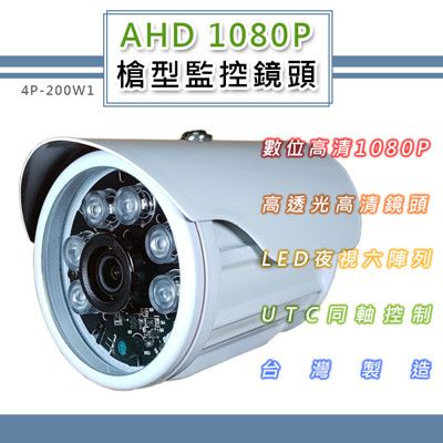 AHD 1080P 槍型監控鏡頭3.6mm 200萬像素CMOS 6LED燈強夜視攝影機(200W1