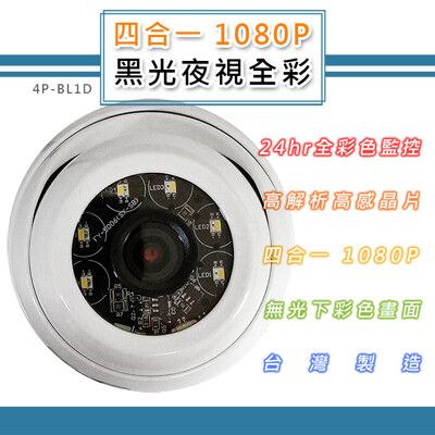 四合一 1080P 黑光夜視全彩半球攝影機鏡頭 智慧暖光燈補光 全黑也彩色(4P-BL1D)