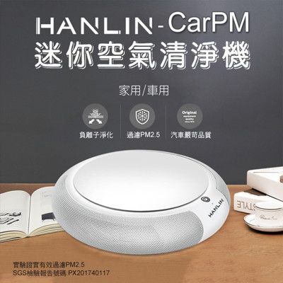 HANLIN-CarPM 家用/車用 SGS認證 迷你空氣清淨機-白色