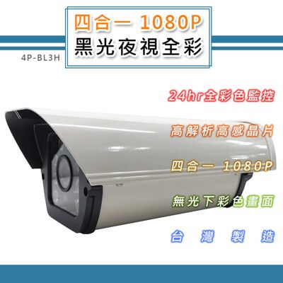 四合一 1080P 黑光夜視全彩大防護罩攝影機鏡頭 智慧暖光燈補光 全黑也彩色(4P-BL3H)