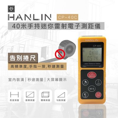 HANLIN-CP40C 超高精度40米手持迷你雷射電子測距儀