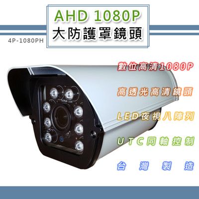 AHD 1080P 大防護罩監控鏡頭6.0mm 200萬像素 8LED燈強夜視攝影機(1080PH)