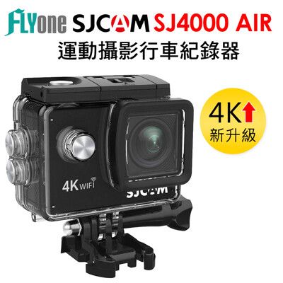 (送32G卡)SJCAM SJ4000 AIR 4K WIFI防水型 運動攝影機 行車紀錄器