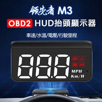 領先者 M3 白光大字體 HUD OBD2 多功能抬頭顯示器