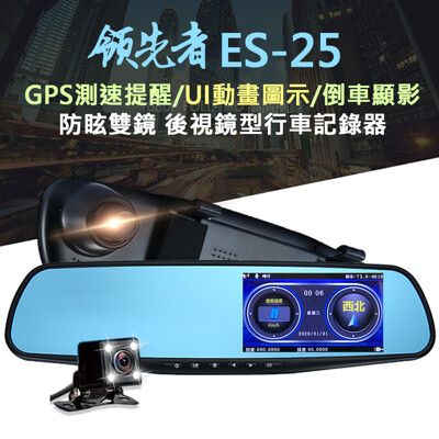 (送32G卡)領先者ES-25 GPS測速提醒 防眩雙鏡 後視鏡型行車記錄器
