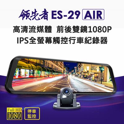 【送32G】領先者ES-29 AIR 高清流媒體 前後雙1080P 全螢幕後視鏡行車記錄器