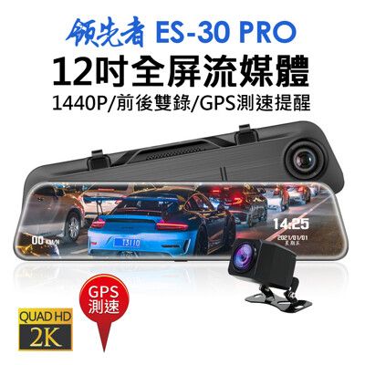 (送32GB)領先者ES-30 PRO 12吋全屏2K高清流媒體 全螢幕觸控後視鏡行車記錄器