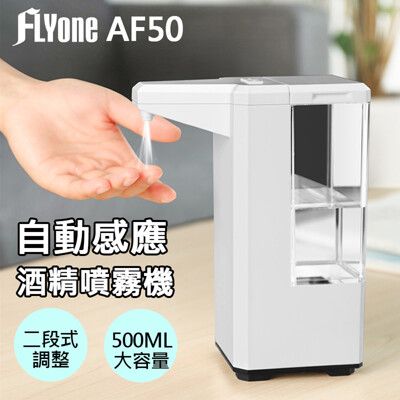 【現貨】FLYone AF50 紅外線智能感應 酒精噴霧洗手機(500ml) 自動酒精機