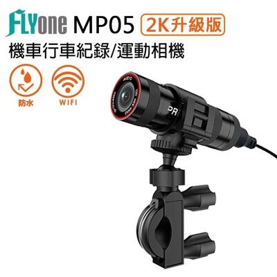 (送32GB)FLYone MP05 2K升級版 WIFI 高清廣角鏡頭 機車行車記錄器/運動攝影機