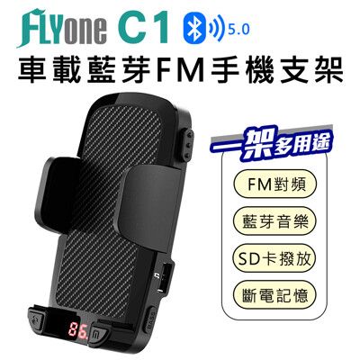 FLYone C1 車用免持/藍芽轉FM 音樂傳輸 汽車手機支架