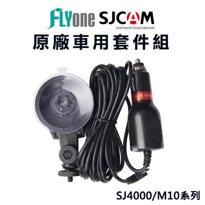 SJCAM SJ4000 M10系列車用套件組(2米車充線+吸盤)