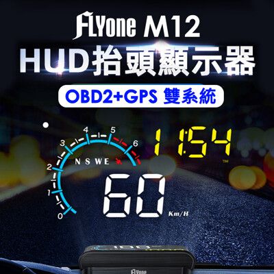 FLYone M12 OBD2/GPS 雙系統多功能汽車抬頭顯示器 行車電腦