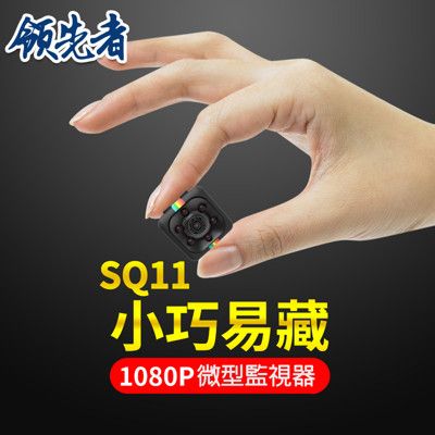 (送32GB卡)領先者 SQ11 夜間清晰1080P微型監視器  黑