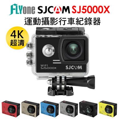 (送32GB卡) SJCAM SJ5000X ELITE 4K高清WIFI升級版 防水型運動攝影機