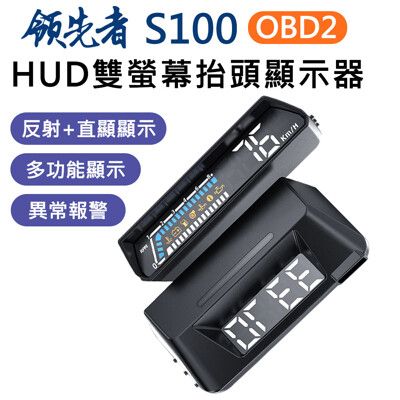 領先者 S100 OBD2 雙螢幕 LED投影 多功能 HUD抬頭顯示器