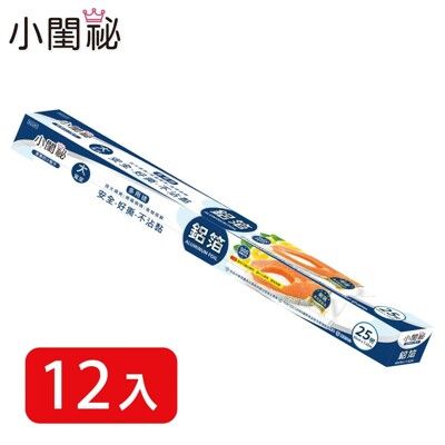 【小閨祕】鋁箔紙 45cmx25呎 45cmx7.62米