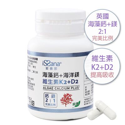 愛善那 高單位英國愛爾蘭專利海藻鈣+鎂+K2+D2 1000毫克x30顆純素膠囊