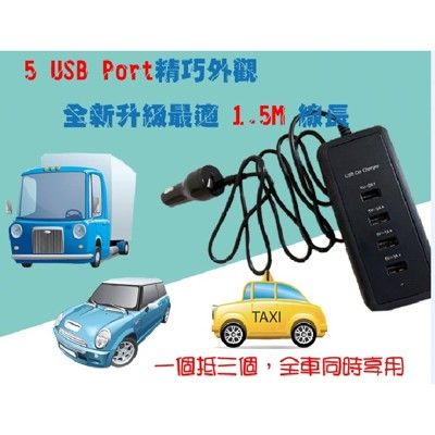 5Port 智慧車用充電器- 1.5M