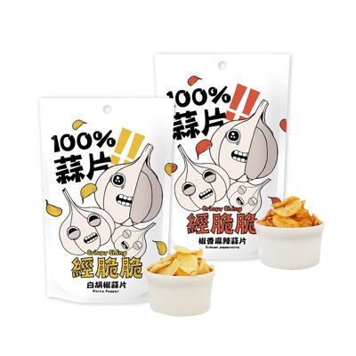 【經脆脆Crispy Ching】100%蒜片(雲林蒜頭/餅乾零食)