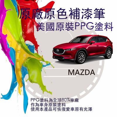 【馬自達】原廠原色補漆筆 MAZDA 2、3、CX3、CX30、CX5、6、CX9專用